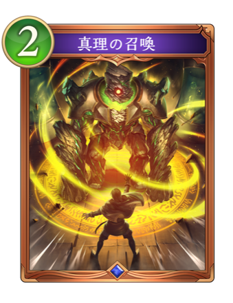 真理の召喚画像