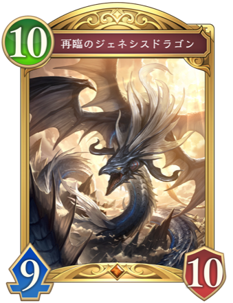再臨のジェネシスドラゴン画像