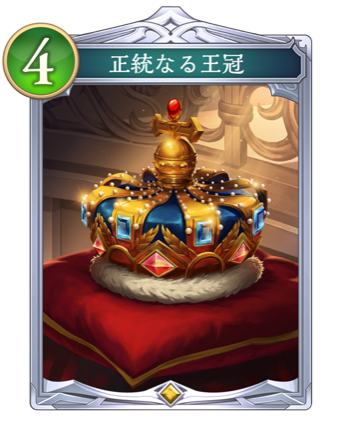 正統なる王冠の画像