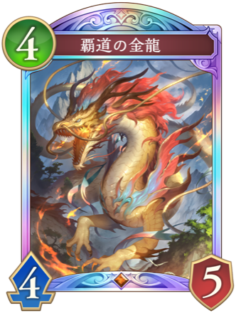 覇道の金龍画像