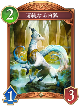 清純なる白狐画像