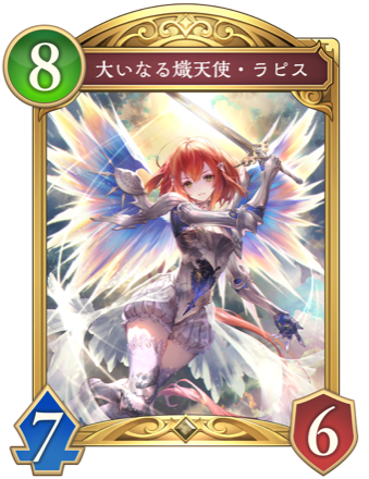 大いなる熾天使・ラピス画像
