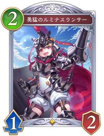 勇猛のルミナスランサー画像