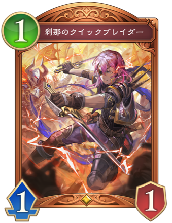 刹那のクイックブレイダー画像