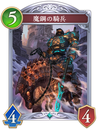 魔鋼の騎兵画像