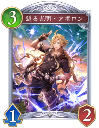 迸る光明・アポロン画像