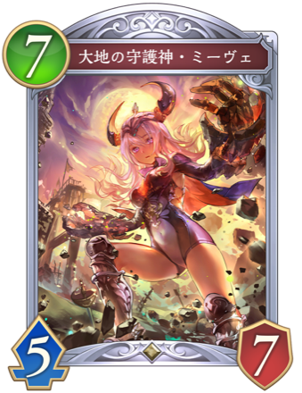 大地の守護神・ミーヴェ画像