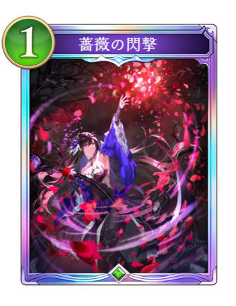 薔薇の閃撃画像