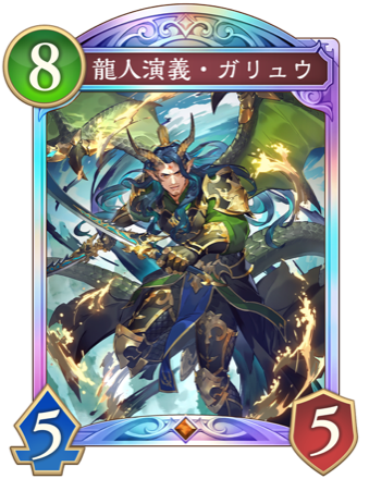 龍人演義・ガリュウ画像