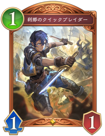 刹那のクイックブレイダー画像