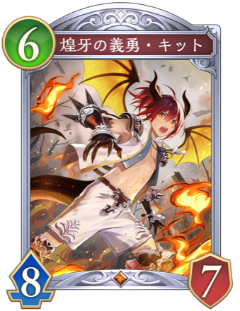 煌牙の義勇・キット画像