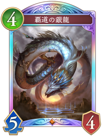 覇道の銀龍画像