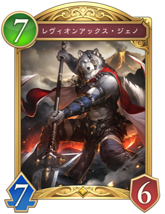 レヴィオンアックス・ジェノ画像