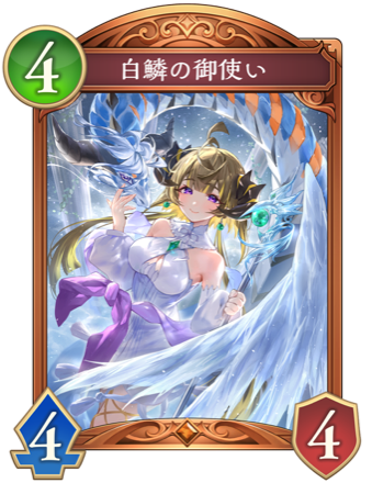 白鱗の御使い画像
