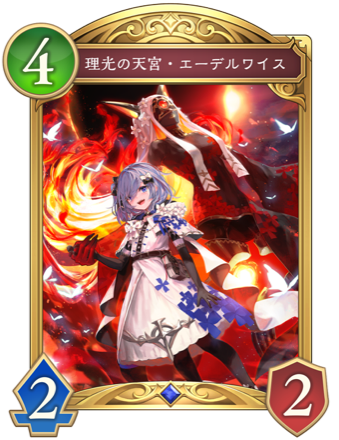 理光の天宮・エーデルワイス画像