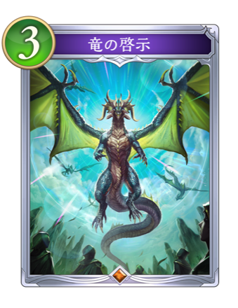 竜の啓示画像