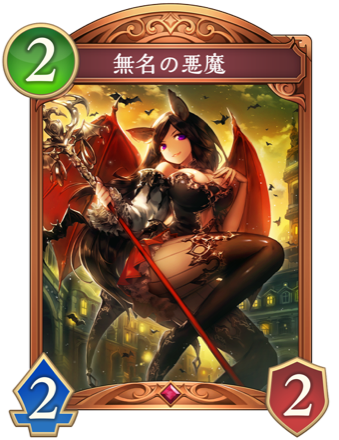 無名の悪魔画像