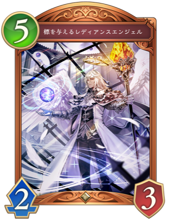 標を与えるレディアンスエンジェル画像