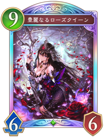 豊麗なるローズクイーン画像