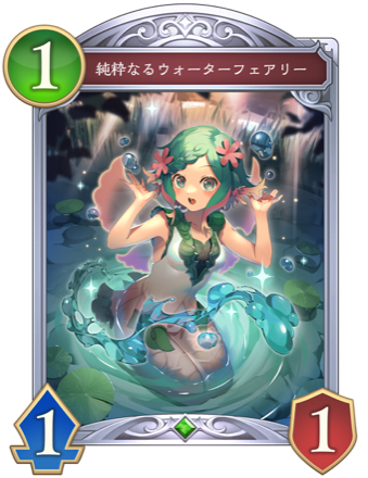 純粋なるウォーターフェアリー画像