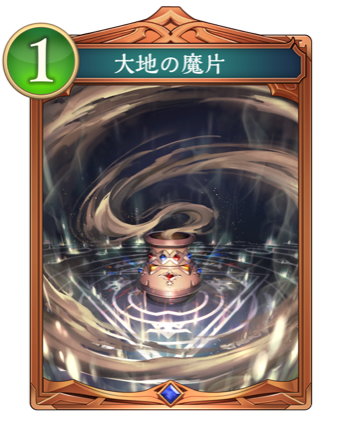 大地の魔片画像