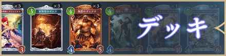デッキ一覧
