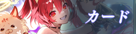 カード
