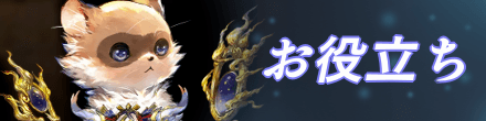お役立ち