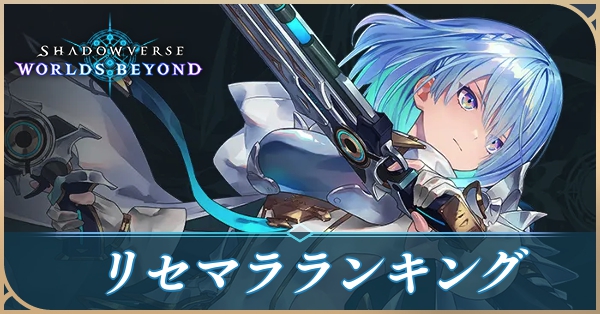 リセマラランキング