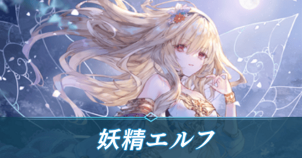 シャドバ ビヨンド】妖精エルフのデッキレシピと立ち回り