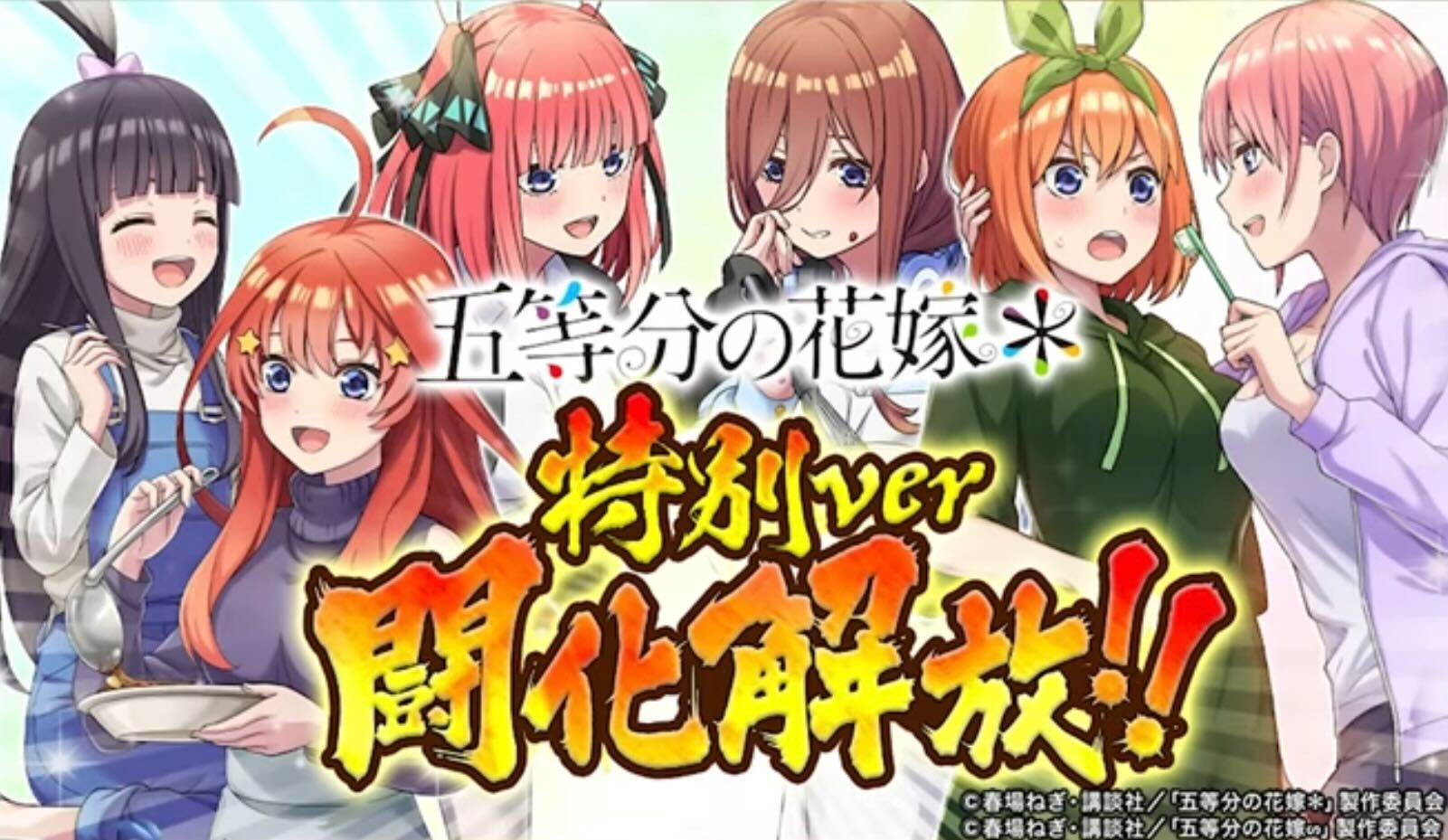 五等分の花嫁コラボキャラ闘化解放