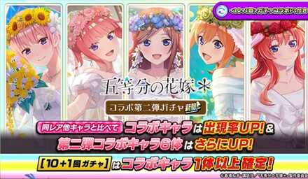 五等分の花嫁コラボガチャのサムネイル