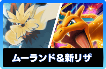 ムーランド＆新リザードンexデッキ