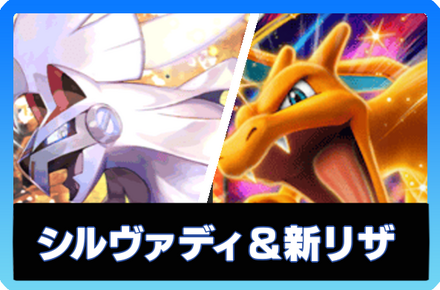 シルヴァディ＆新リザードンexデッキ