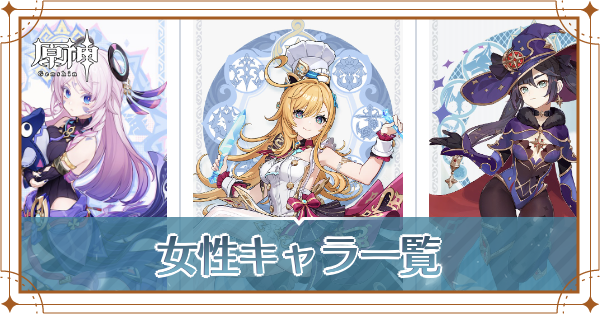 【原神】女キャラ一覧