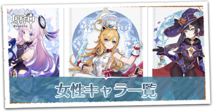 女性キャラ