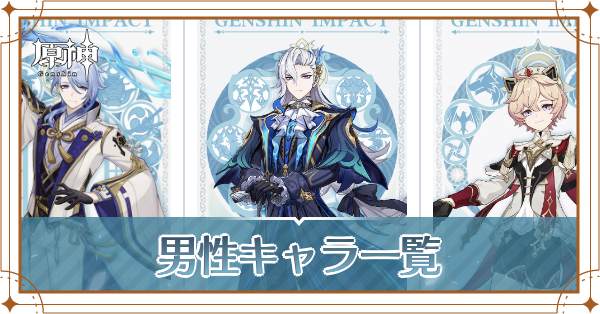 【原神】男キャラ一覧