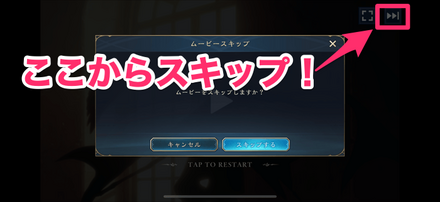 画面右上からスキップ