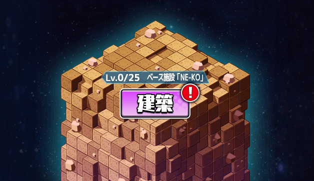 「建築」ボタンをタップ