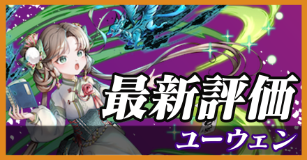 ユーウェン＿最新評価