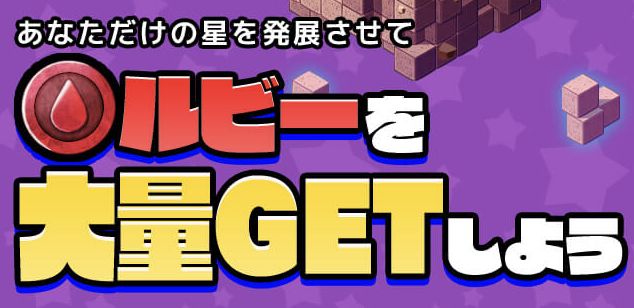 ルビーを大量ゲット