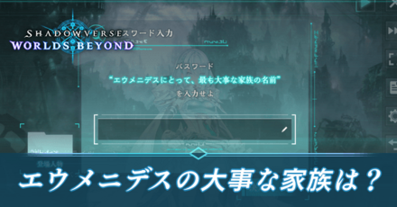 エウメニデスの大事な家族は？