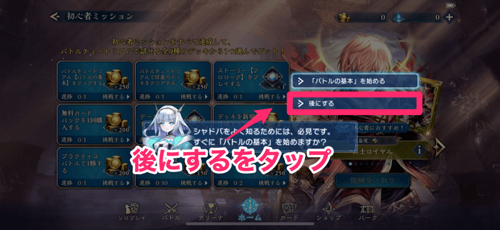 初心者ミッションのチュートリアルは後にするを選択
