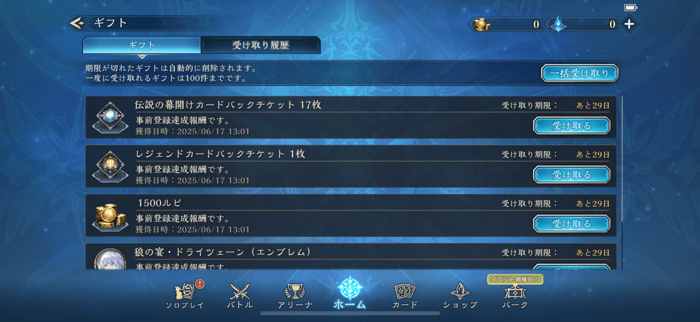 プレゼントからギフトを全て受け取る