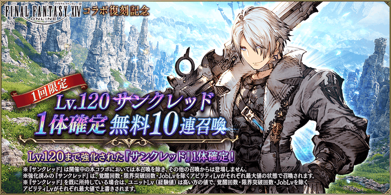 FFⅩⅣコラボ復刻記念Lv.120サンクレッド1体確定無料10連ガチャ