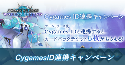 CygamesID連携キャンペーン