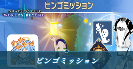 ビンゴミッション