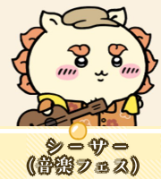 シーサー（音楽フェス）画像