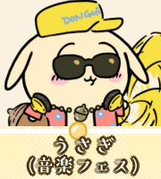 うさぎ（音楽フェス）画像