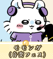 モモンガ（音楽フェス）画像